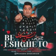 دانلود آهنگ به عشق تو محسن شکاری